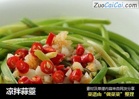 凉拌蒜薹