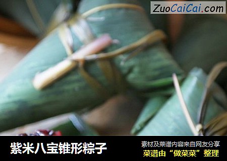 紫米八宝锥形粽子
