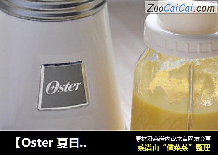 【Oster 夏日清凉系列】芒果椰浆汁 润泽肌肤