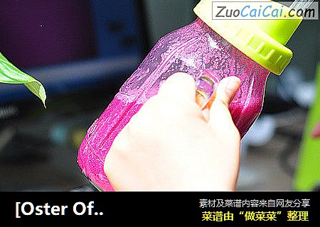 [Oster Office食谱]提高机体免疫力 火龙果雪梨汁