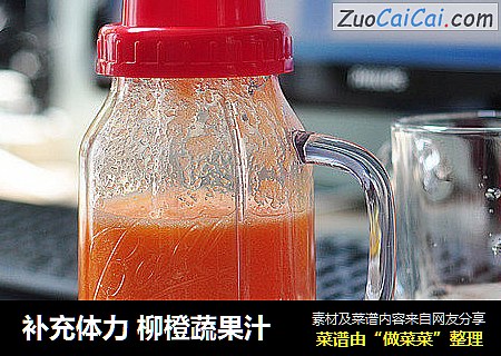 补充体力柳橙蔬果汁
