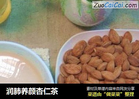 润肺养颜杏仁茶