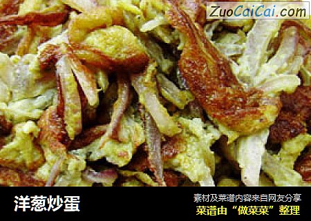 洋葱炒蛋