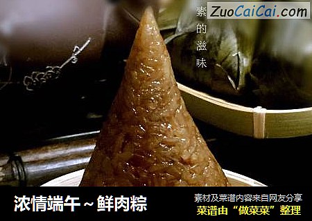 浓情端午～鲜肉粽