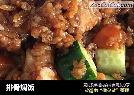 排骨焖饭