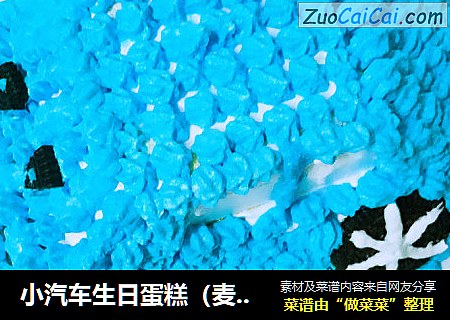 小汽车生日蛋糕（麦昆版汽车蛋糕）