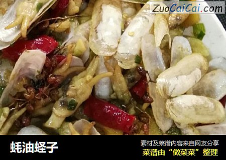 蚝油蛏子