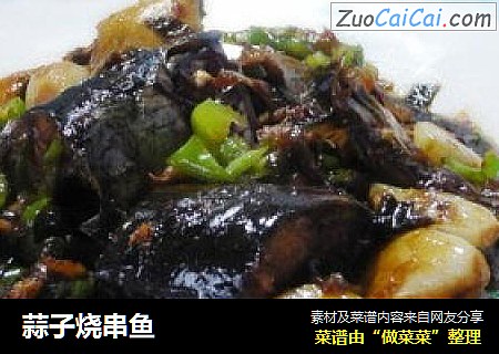 蒜子烧串鱼