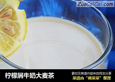 柠檬屑牛奶大麦茶