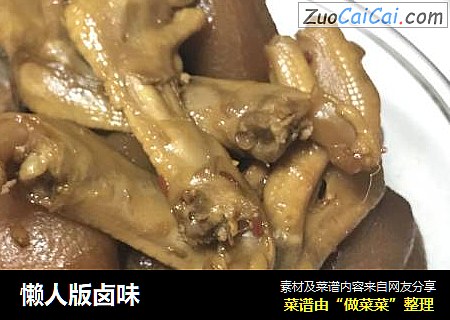 懒人版卤味