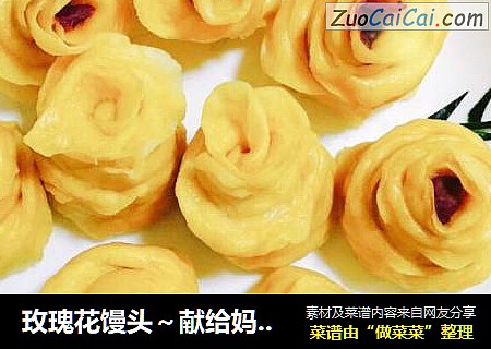 玫瑰花馒头～献给妈妈的爱