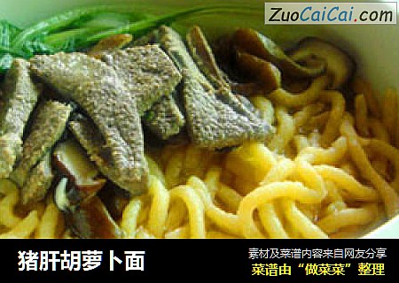 猪肝胡萝卜面