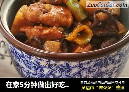 在家5分钟做出好吃的黄焖鸡