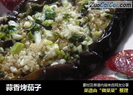 蒜香烤茄子