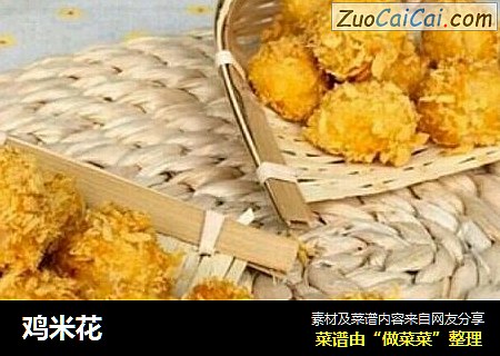鸡米花