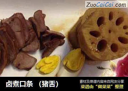 卤煮口条 （猪舌）
