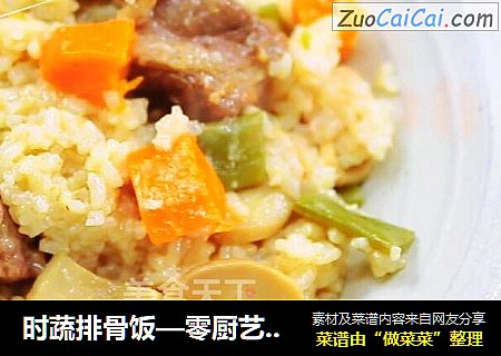 时蔬排骨饭—零厨艺8分钟完成