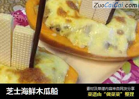 芝士海鲜木瓜船