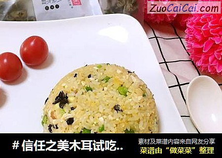 ＃信任之美木耳试吃＃四方来财炒饭