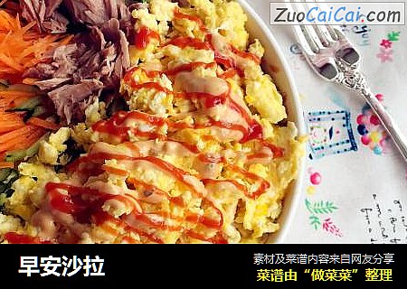 早安沙拉