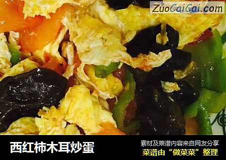 西红柿木耳炒蛋