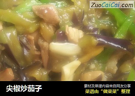 尖椒炒茄子