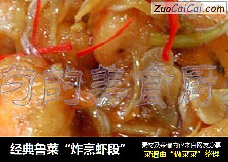 经典鲁菜“炸烹虾段”