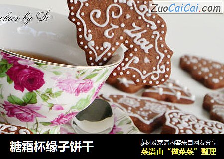 糖霜杯缘子饼干