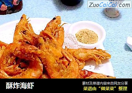 酥炸海虾