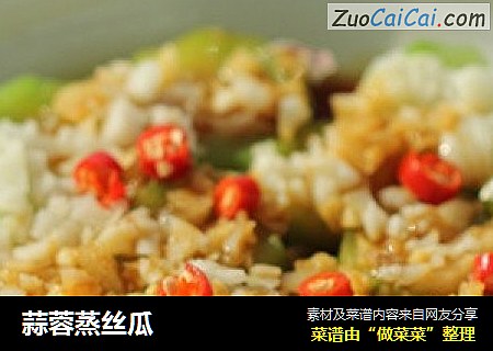 蒜蓉蒸丝瓜
