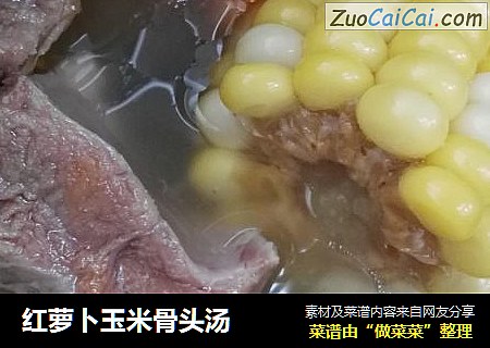 红萝卜玉米骨头汤