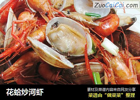 花蛤炒河虾
