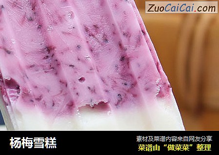 杨梅雪糕
