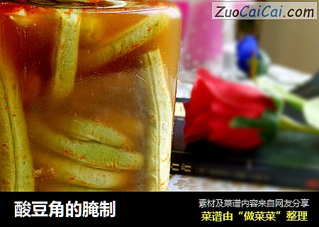 酸豆角的腌制