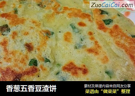 香葱五香豆渣饼