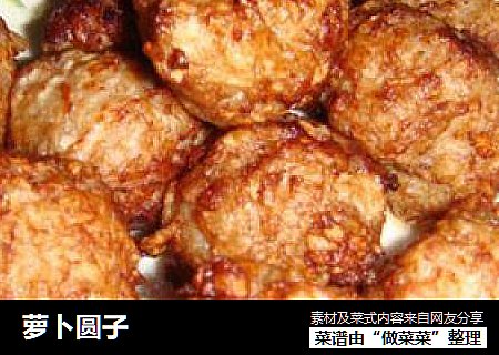 萝卜圆子