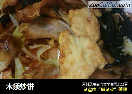 木须炒饼