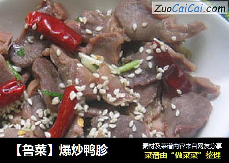 【鲁菜】爆炒鸭胗