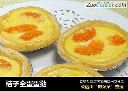 桔子全蛋蛋挞 