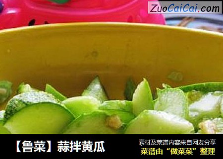 【鲁菜】蒜拌黄瓜
