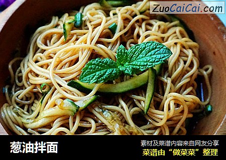 葱油拌面