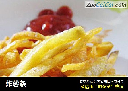 炸薯条
