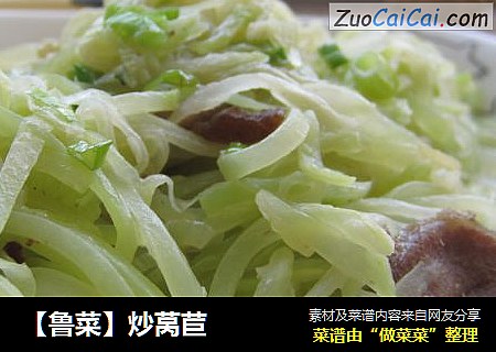 【鲁菜】炒莴苣