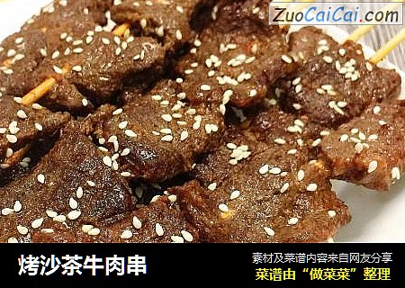 烤沙茶牛肉串