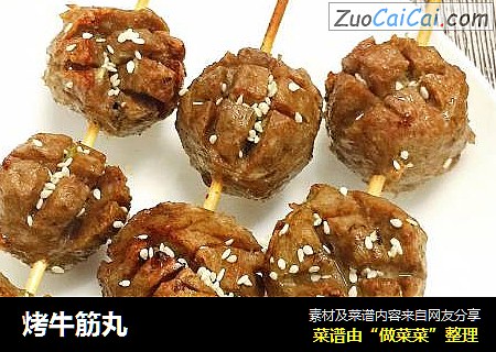 烤牛筋丸