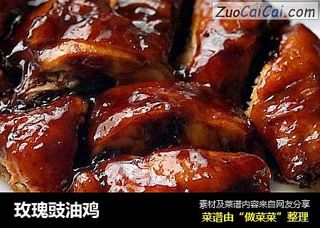 玫瑰豉油鸡