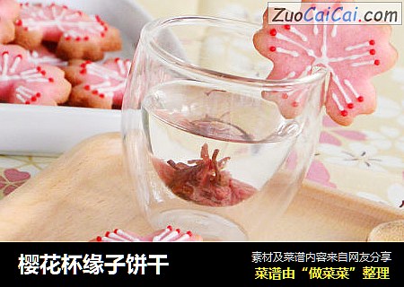 樱花杯缘子饼干