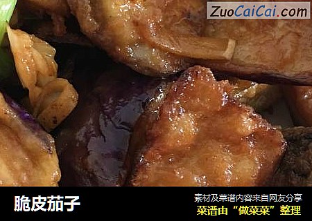 脆皮茄子
