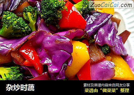 杂炒时蔬