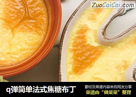 q弹简单法式焦糖布丁
